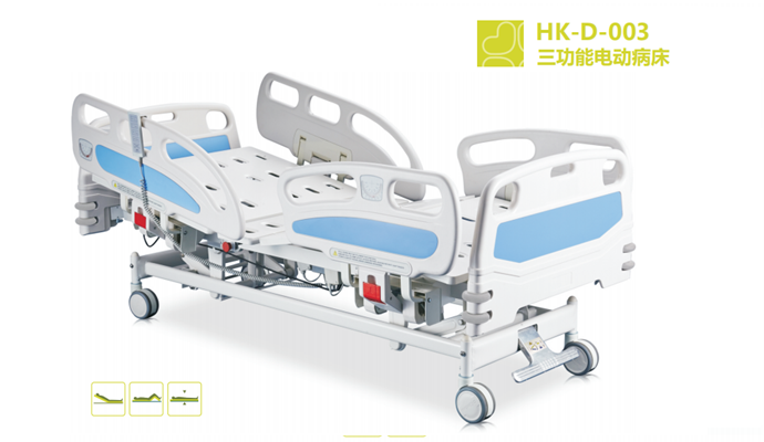 三功能電動病床HK-D-003 三功能電動病床HK-D-003