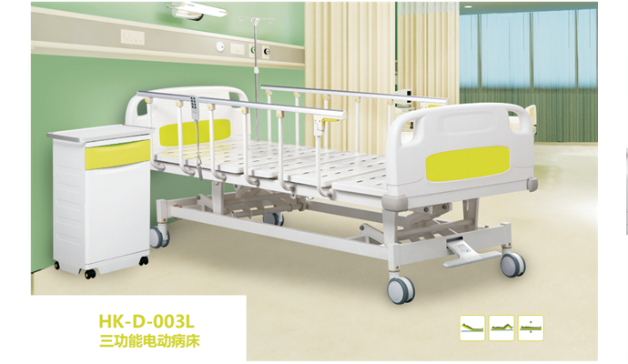 三功能電動(dòng)病床HK-D003L 三功能電動(dòng)病床HK-D003L