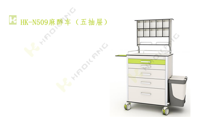 HK-N509麻醉車(五抽屜) HK-N509麻醉車(五抽屜)