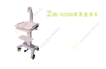 HK-N2200簡(jiǎn)易查房車(chē) HK-N2200簡(jiǎn)易查房車(chē)