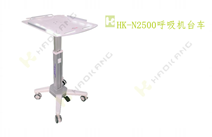 HK-N2500呼吸機臺車 HK-N2500呼吸機臺車