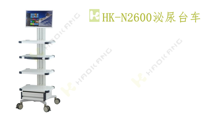 HK-N2600泌尿臺(tái)車 HK-N2600泌尿臺(tái)車