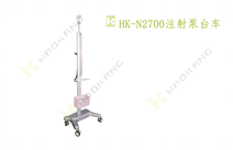 HK-N2700注射泵臺(tái)車