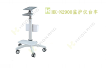 HK-N2900監(jiān)護儀臺車 HK-N2900監(jiān)護儀臺車