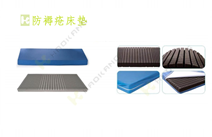 防褥瘡床墊 防褥瘡床墊