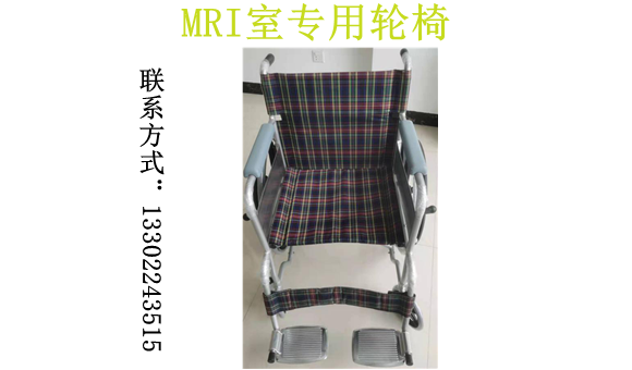 MRI室專用輪椅 MRI室專用輪椅