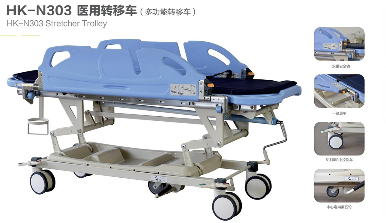 醫(yī)用轉移車(多功能轉移車)HK-N303 醫(yī)用轉移車(多功能轉移車)HK-N303